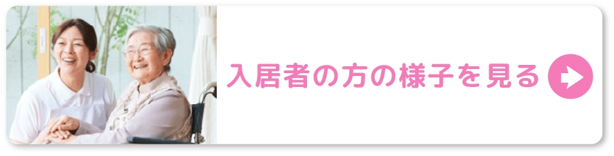 入居者の方の様子を見る